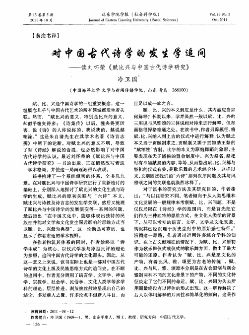 对中国古代诗学的发生学追问——读刘怀荣《赋比兴与中国古代诗学研究》