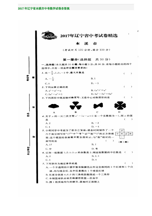 2017年辽宁省本溪市中考数学试卷含答案