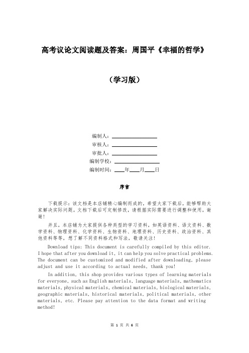 高考议论文阅读题及答案：周国平《幸福的哲学》