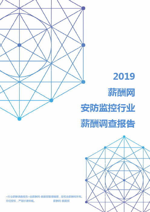 2019年安防监控行业薪酬调查报告