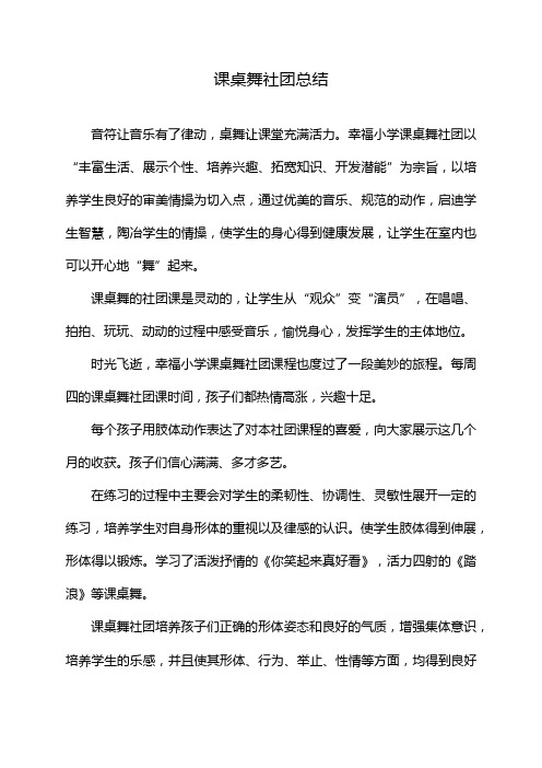 课桌舞社团总结