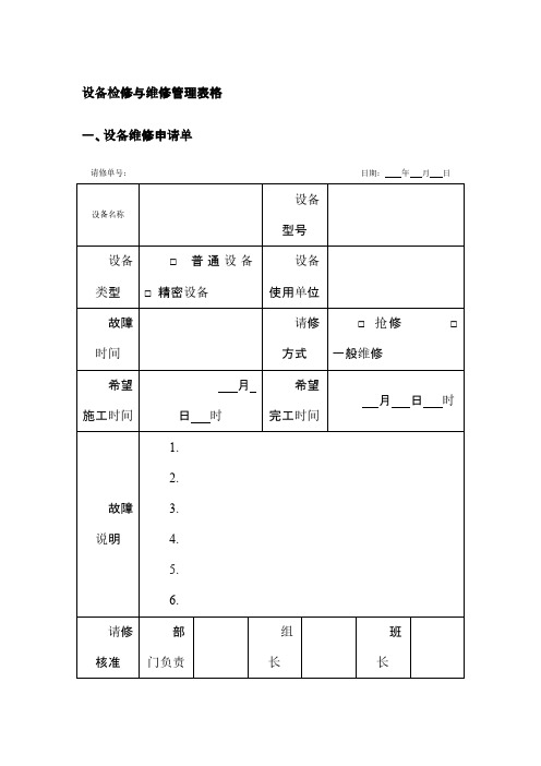 设备检修与维修管理表格