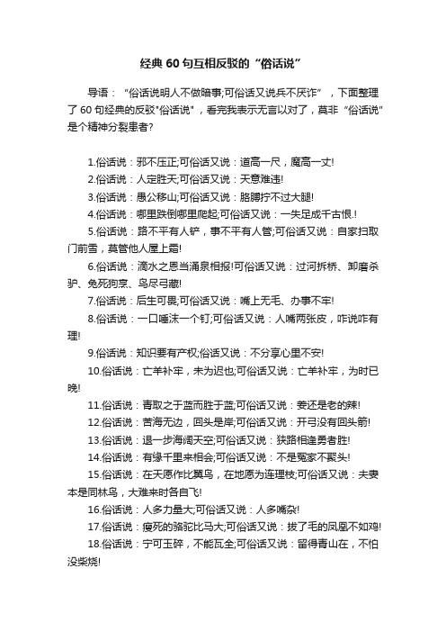 经典60句互相反驳的“俗话说”