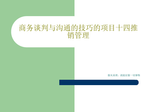 商务谈判与沟通的技巧的项目十四推销管理48页PPT