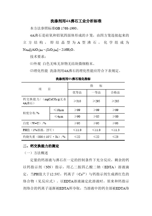 洗涤剂用4A沸石工业分析标准