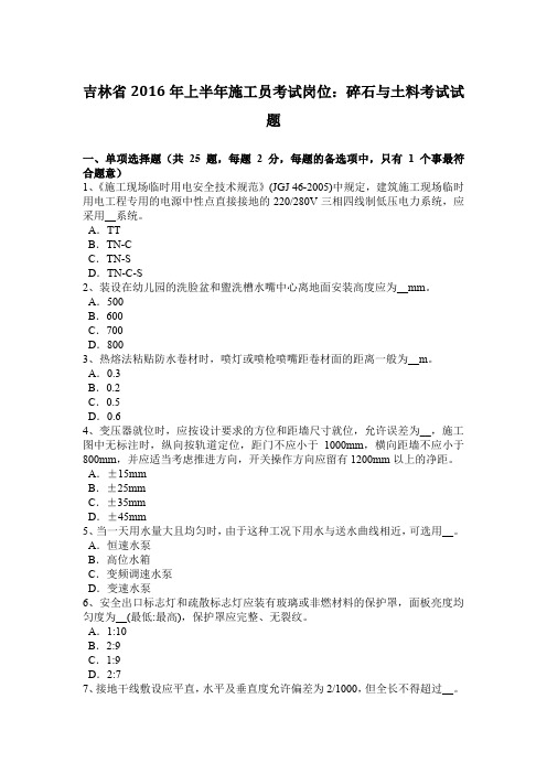 吉林省2016年上半年施工员考试岗位：碎石与土料考试试题