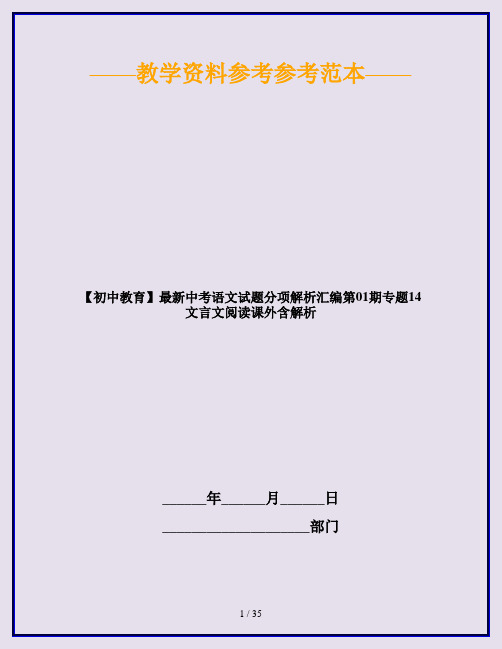 【初中教育】最新中考语文试题分项解析汇编第01期专题14文言文阅读课外含解析