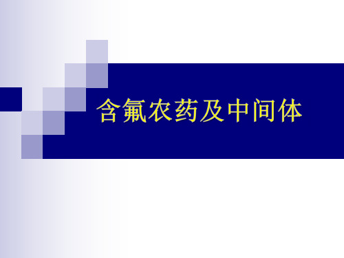 氟化工--第七章 含氟农药及中间体