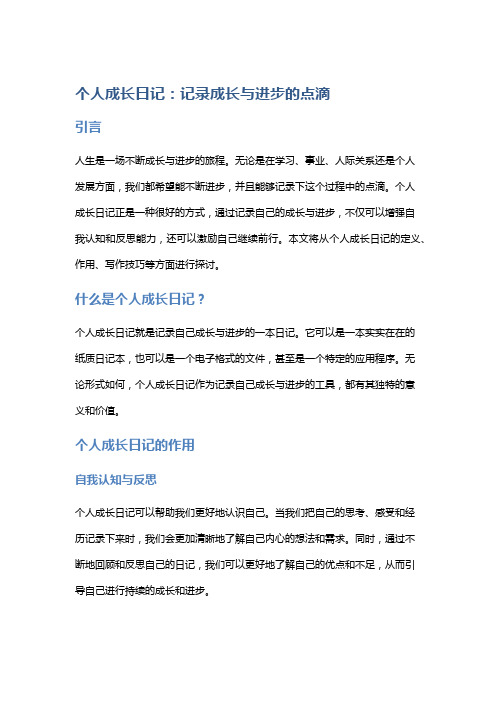 个人成长日记：记录成长与进步的点滴