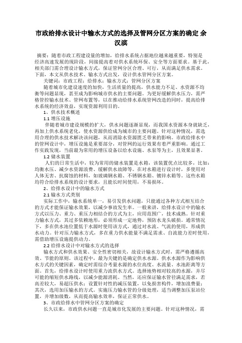 市政给排水设计中输水方式的选择及管网分区方案的确定 余汉滨