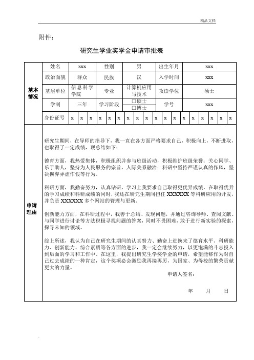 研究生学业奖学金申请审批表模板