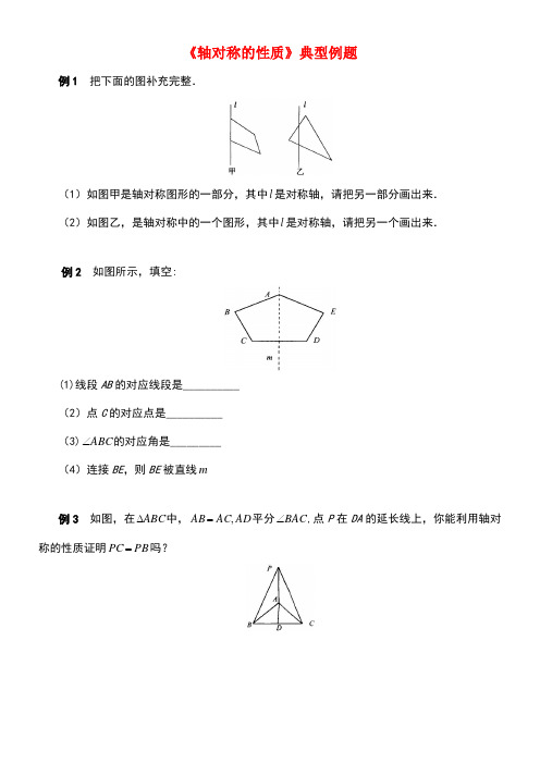 七年级数学下册5.1轴对称《轴对称的性质》典型例题素材湘教版(new)