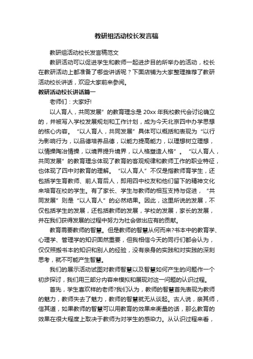 教研组活动校长发言稿