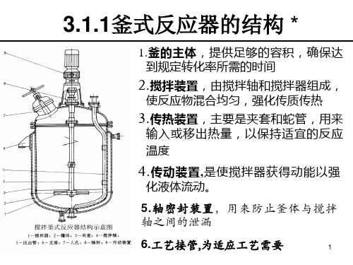 间歇釜式反应器PPT课件