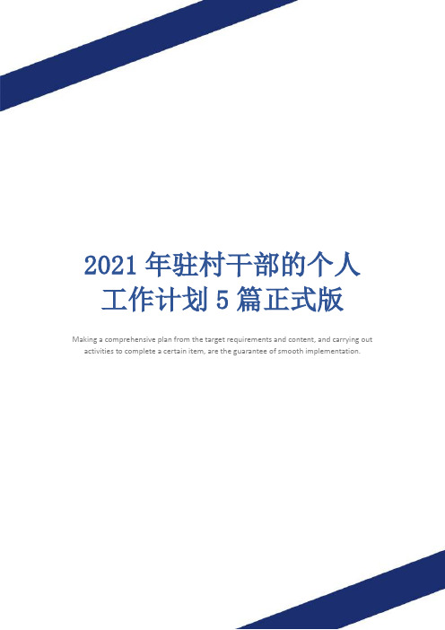 2021年驻村干部的个人工作计划5篇正式版