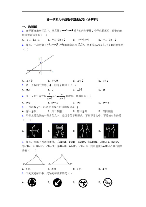 第一学期八年级数学期末试卷(含解析)