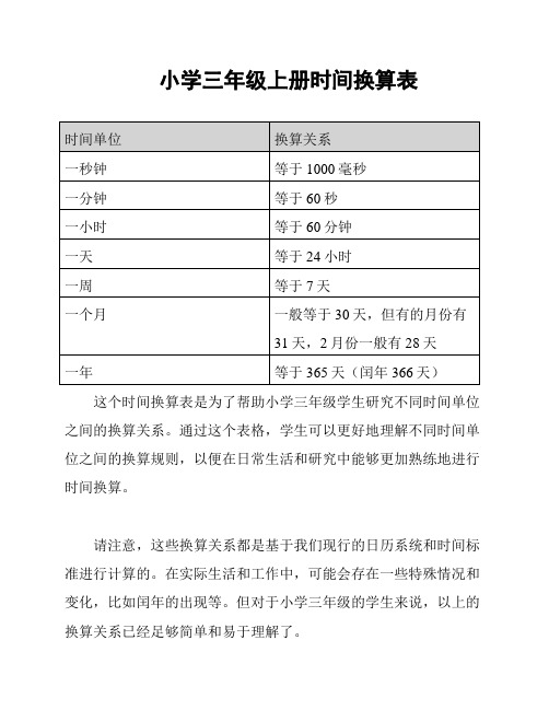 小学三年级上册时间换算表