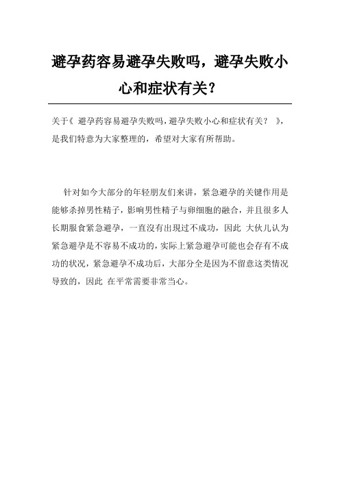 避孕药容易避孕失败吗,避孕失败小心和症状有关？