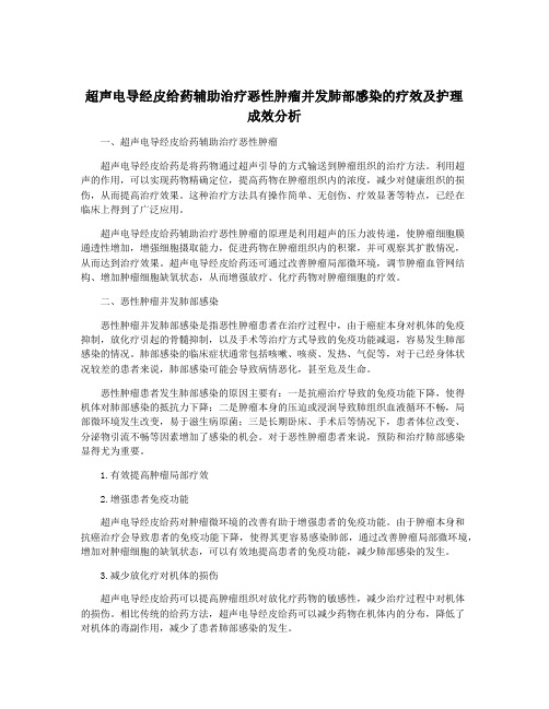 超声电导经皮给药辅助治疗恶性肿瘤并发肺部感染的疗效及护理成效分析