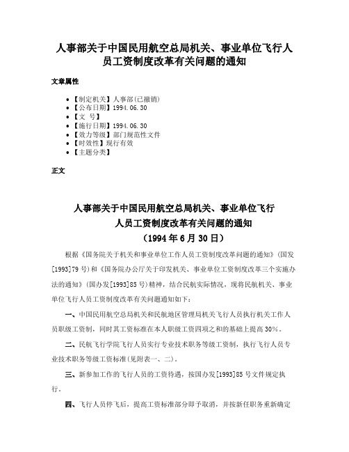 人事部关于中国民用航空总局机关、事业单位飞行人员工资制度改革有关问题的通知