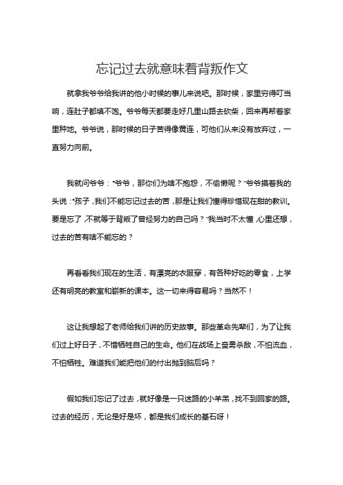 忘记过去就意味着背叛作文