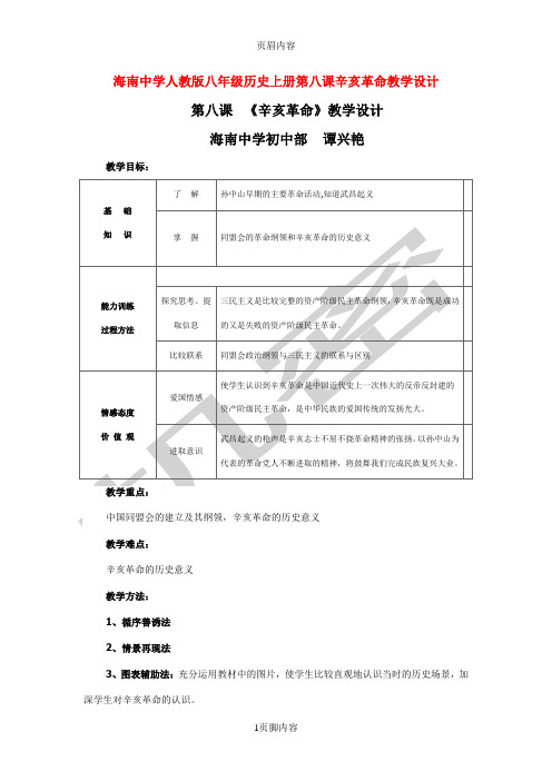 人教版八年级历史上册第八课辛亥革命教学设计