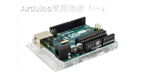 arduino常用函数(一)