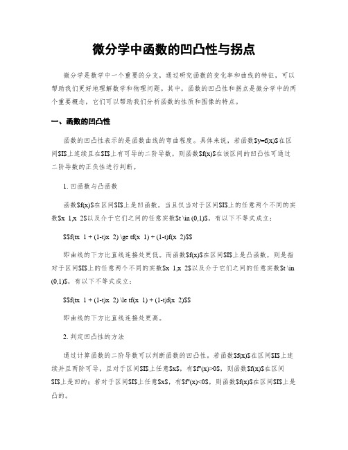 微分学中函数的凹凸性与拐点