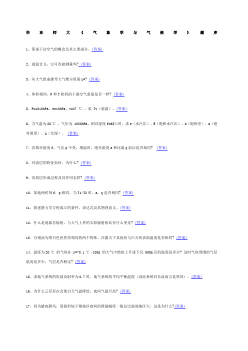 《气象学与气候学》思考题部分答案 副本