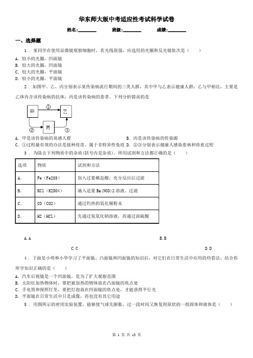 华东师大版中考适应性考试科学试卷