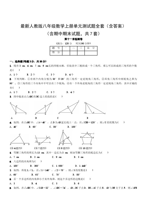 人教版八年级数学上册单元测试题全套(含答案)