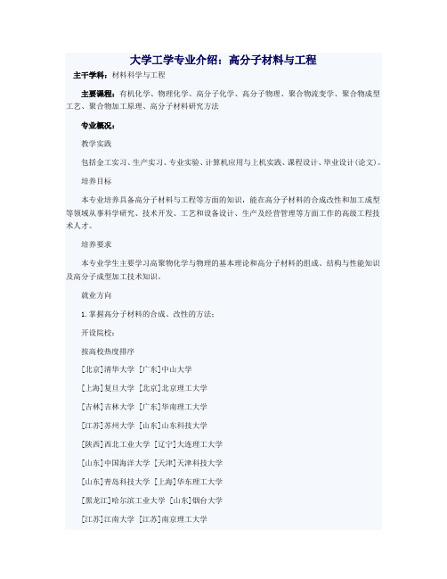 大学工学专业介绍：高分子材料与工程