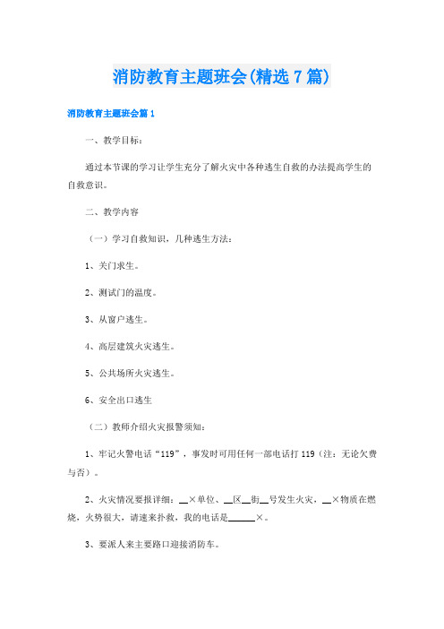 消防教育主题班会(精选7篇)