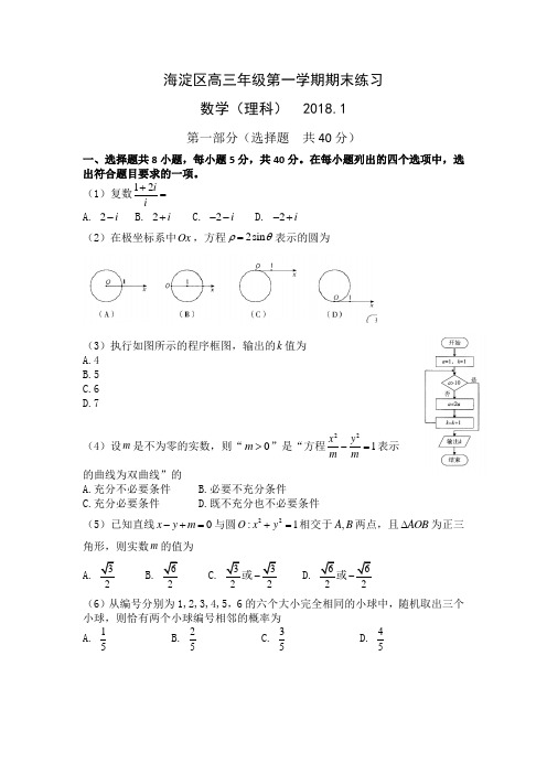 北京市海淀区2018届高三第一学期期末理科数学试题(Word版含答案)