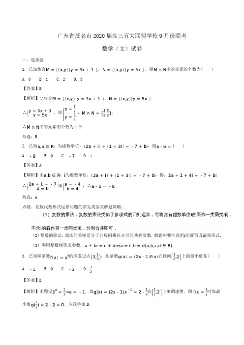 广东省茂名市2020届高三五大联盟学校9月份联考数学(文)试卷Word版含解析