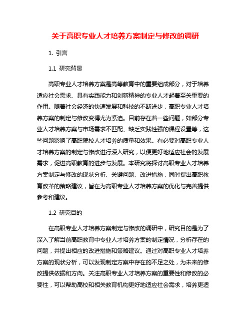 关于高职专业人才培养方案制定与修改的调研