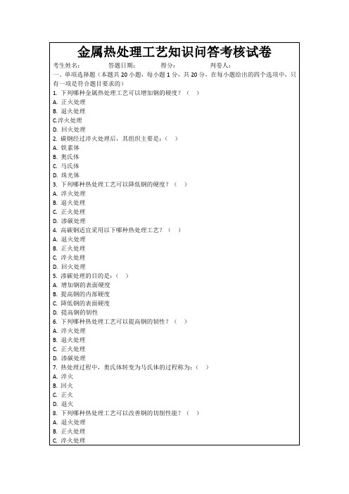 金属热处理工艺知识问答考核试卷