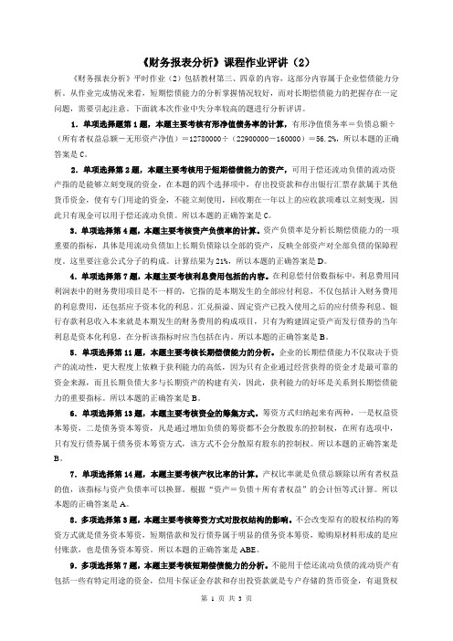 07秋《财务报表分析》作业评讲(2)