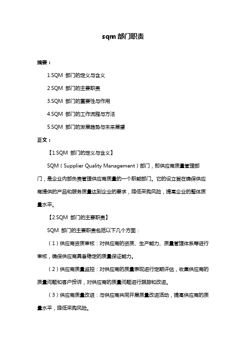 sqm部门职责