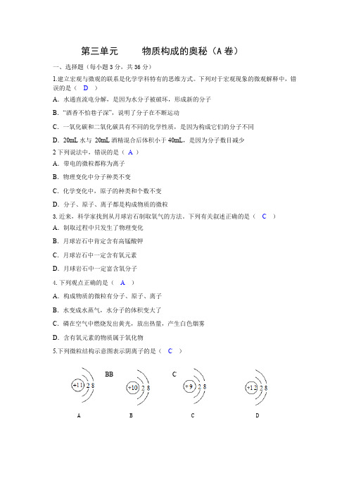 九年级化学单元测试卷  第三单元 物质构成的奥秘(A卷)(附答案)