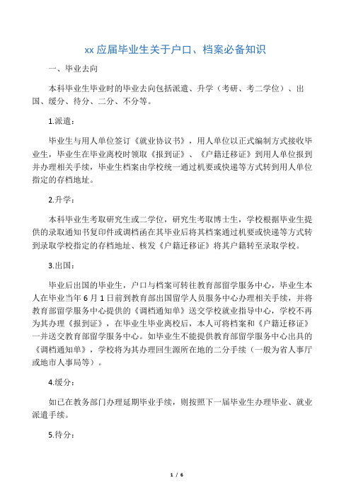 北京市应届毕业生关于户口、档案必备知识