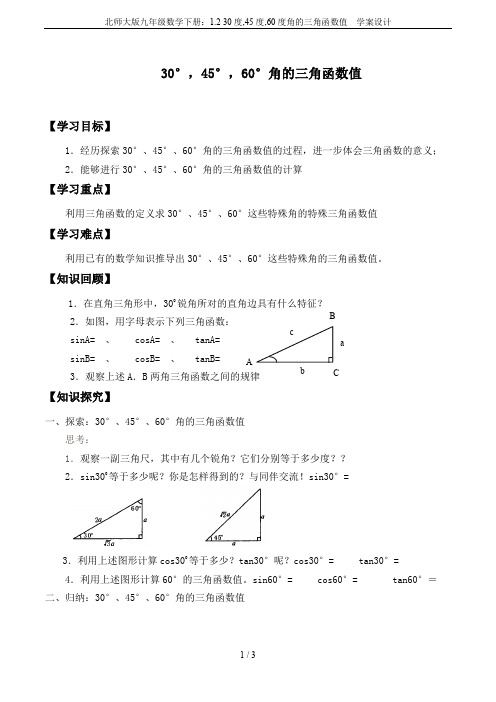 北师大版九年级数学下册：1.2 30度,45度,60度角的三角函数值  学案设计