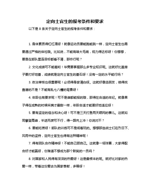 定向士官生的报考条件和要求