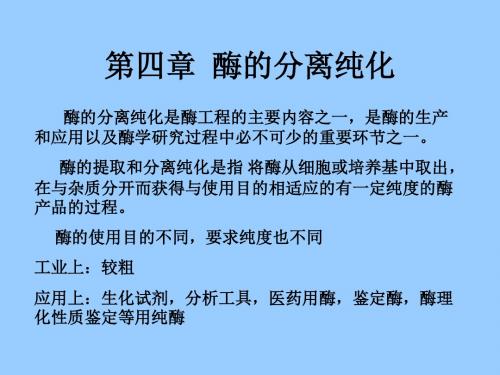 酶工程04酶的分离纯化资料