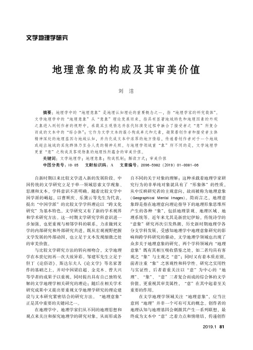 地理意象的构成及其审美价值