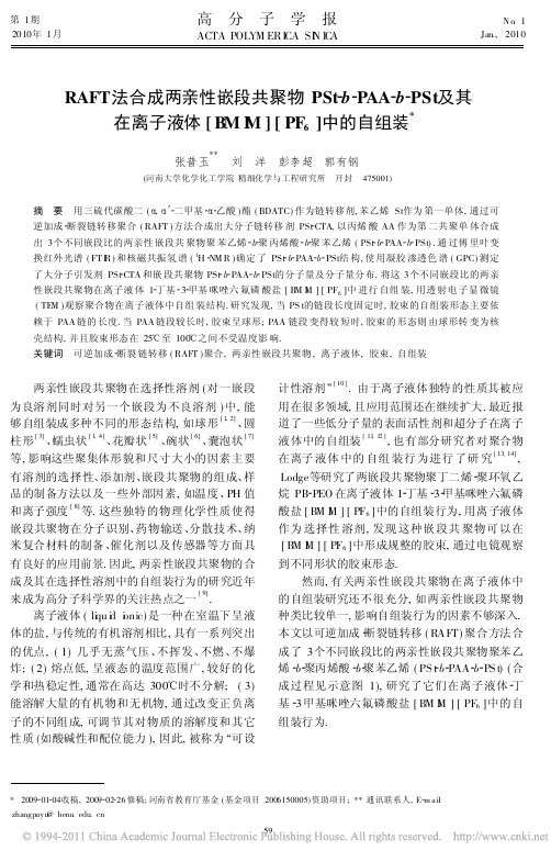 RAFT法合成两亲性嵌段共聚物PSt_b__省略_在离子液体_BMIM_PF_6