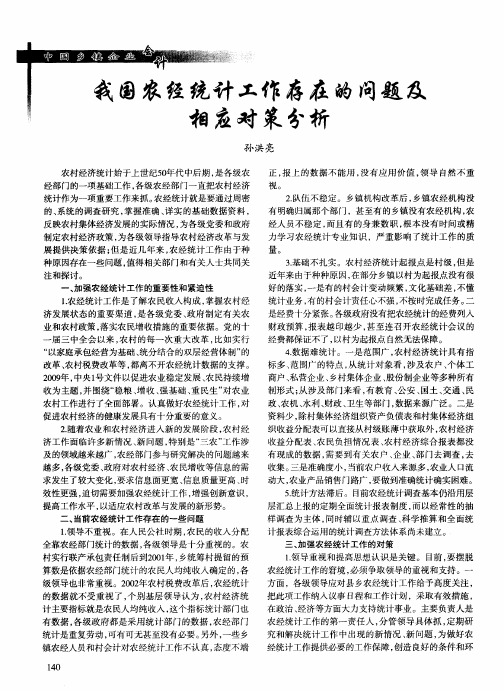 我国农经统计工作存在的问题及相应对策分析