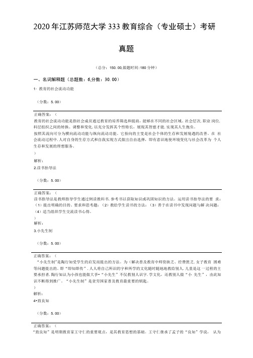 2020年江苏师范大学333教育综合考研真题含答案解析