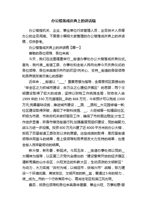 办公楼落成庆典上的讲话稿