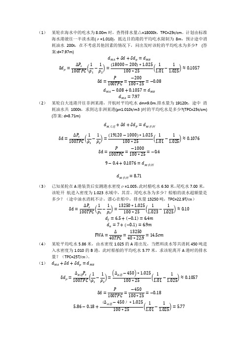 船舶货运上课讲过的例题